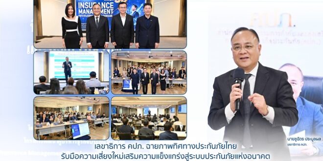 เลขาธิการ คปภ. ฉายภาพทิศทางประกันภัยไทย รับมือความเสี่ยงใหม่เสริมความแข็งแกร่งสู่ระบบประกันภัยแห่งอนาคต ยกระดับกำกับประกันภัยแบบ Forward-looking เสริมภูมิคุ้มกันระบบ สู่ National Risk Buffer ของประเทศ