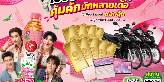 โออิชิ กรีนที เดินเกมรุกตลาดเหนือ – อีสาน ส่ง “สตรอว์เบอร์รี่ คิส” รสใหม่ ราคา 10 บาท พร้อมแคมเปญแจกโชคใหญ่