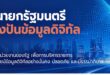 BDI เร่งเชื่อม 118 ชุด “ข้อมูลภัยพิบัติ” ตามกรอบ 60 วัน  หลังระเบียบสำนักนายกฯ มีผลบังคับ เดินหน้า Data Sharing ผ่านแพลตฟอร์ม D2 สู่ “National Data Backbone” หนุนรัฐเห็นสถานการณ์เร็ว–ช่วยประชาชนตรงจุด