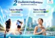โตเกียว เฮลธ์ บูสเตอร์ ประกันสุขภาพเสริม จ่ายวันละไม่ถึง 15 บาท คุ้มครองมะเร็ง-ไตวายไม่มีความรับผิดส่วนแรก พร้อมส่วนลดเบี้ยสูงสุด 30%