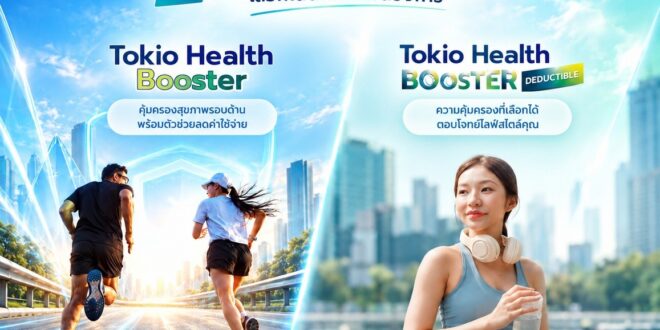โตเกียว เฮลธ์ บูสเตอร์ ประกันสุขภาพเสริม จ่ายวันละไม่ถึง 15 บาท คุ้มครองมะเร็ง-ไตวายไม่มีความรับผิดส่วนแรก พร้อมส่วนลดเบี้ยสูงสุด 30%