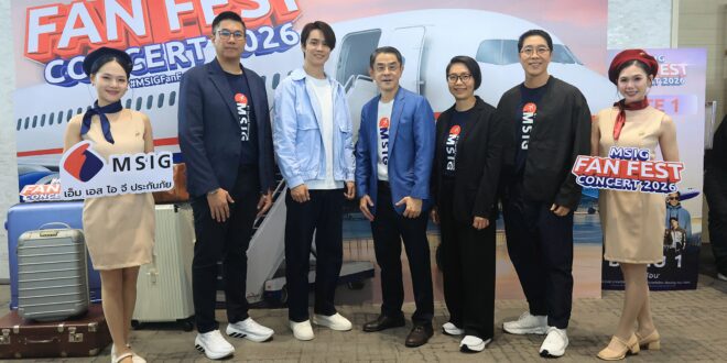 MSIG ฉลองความสำเร็จประกันภัยการเดินทางอันดับ 1 สามปีซ้อน  จัด “MSIG Fan Fest Concert 2026” ขอบคุณลูกค้าด้วยค่ำคืนแห่งเสียงเพลงและความสุข