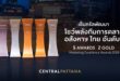 เซ็นทรัลพัฒนา เบอร์ 1 อสังหาฯ ไทย โชว์พลังทีมการตลาด คว้า 5 รางวัล Marketing Excellence Awards 2026 “เซ็นทรัลเวิลด์–เซ็นทรัล พาร์ค” นำทีมคว้า 2 Gold ตอกย้ำศักยภาพสร้าง World-Class Landmarks และประสบการณ์เหนือความคาดหมาย