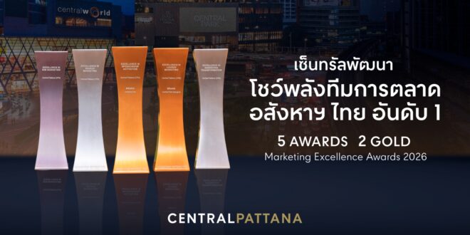 เซ็นทรัลพัฒนา เบอร์ 1 อสังหาฯ ไทย โชว์พลังทีมการตลาด คว้า 5 รางวัล Marketing Excellence Awards 2026 “เซ็นทรัลเวิลด์–เซ็นทรัล พาร์ค” นำทีมคว้า 2 Gold ตอกย้ำศักยภาพสร้าง World-Class Landmarks และประสบการณ์เหนือความคาดหมาย
