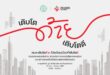 เฟรเซอร์ส พร็อพเพอร์ตี้ ประเทศไทย เปิดตัวแคมเปญ “เติบโตด้าย เติบโตดี” ย้ำความมุ่งมั่นในการสร้าง ‘พื้นที่แห่งการเติบโต’ ให้ผู้คน ชุมชน ธุรกิจ และเมืองเติบโตไปด้วยกัน