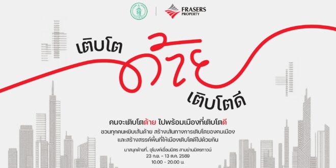 เฟรเซอร์ส พร็อพเพอร์ตี้ ประเทศไทย เปิดตัวแคมเปญ “เติบโตด้าย เติบโตดี” ย้ำความมุ่งมั่นในการสร้าง ‘พื้นที่แห่งการเติบโต’ ให้ผู้คน ชุมชน ธุรกิจ และเมืองเติบโตไปด้วยกัน