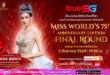 รวมพลังเชียร์ไทยบนเวทีโลก! True 5G ชวนลุ้น “น้ำผึ้ง กานต์ธีรา” รอบ Final Miss World ครั้งที่ 75 และโมเมนต์ “โอปอล สุชาตา” ส่งต่อมงกุฎครั้งประวัติศาสตร์ สดจากเวียดนาม 5 ก.ย. นี้ เริ่ม 19.00 น. True4U ช่อง 24 และ แอป TrueVisions NOW