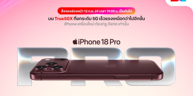 ทรู ดีแทค 5G เตรียมวางจำหน่าย iPhone Duo, iPhone 18 Pro, iPhone 18 Pro Max, Apple Watch Series 12, Apple Watch Ultra 4, and AirPods 5