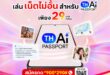 จาก AI ที่เข้าถึงได้ สู่ AI ที่ทุกคนใช้ได้จริง….ทรูหนุน TH-AI Passport เปิดแพ็ก AiPASS เพียง 29 บาท ใช้ดาต้าบน AiPASS ได้ไม่จำกัด เปิดโอกาสคนไทยเรียนรู้และใช้ AI ได้มากขึ้น เพียงกด *900*290#โทรออก หรือ สมัครที่แอปทรูได้เลย