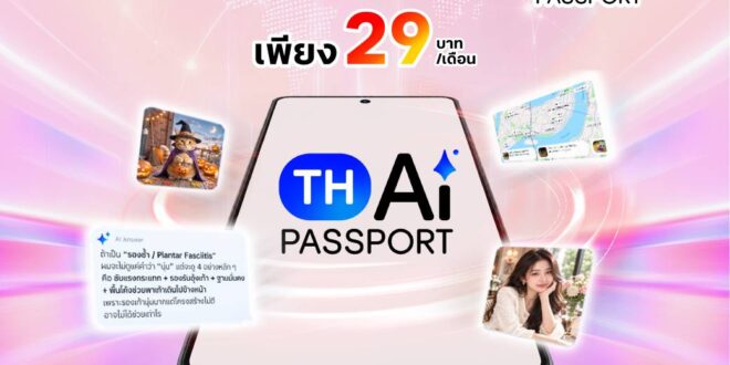จาก AI ที่เข้าถึงได้ สู่ AI ที่ทุกคนใช้ได้จริง….ทรูหนุน TH-AI Passport เปิดแพ็ก AiPASS เพียง 29 บาท ใช้ดาต้าบน AiPASS ได้ไม่จำกัด เปิดโอกาสคนไทยเรียนรู้และใช้ AI ได้มากขึ้น เพียงกด *900*290#โทรออก หรือ สมัครที่แอปทรูได้เลย