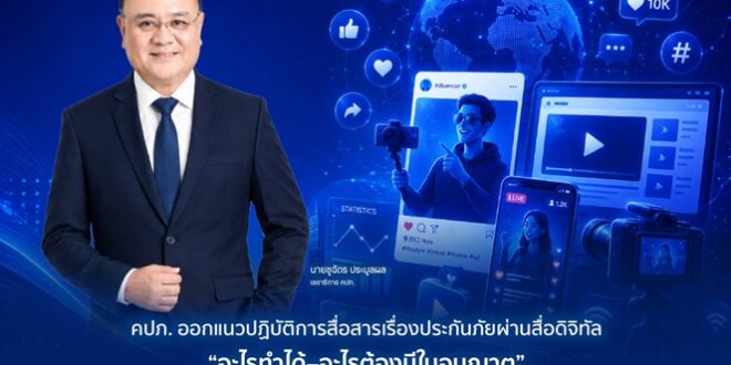 คปภ. ออกแนวปฏิบัติการสื่อสารเรื่องประกันภัยผ่านสื่อดิจิทัล “อะไรทำได้–อะไรต้องมีใบอนุญาต” สร้างความชัดเจนอินฟลูเอนเซอร์-คอนเทนต์ครีเอเตอร์