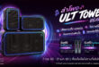 โซนี่ไทย เปิดตัวลำโพงปาร์ตี้พลังเบส 3 รุ่นใหม่ ชู ULT TOWER 5 สำหรับสายคาราโอเกะ พร้อมฟีเจอร์ Karaoke Scoring  และดีไซน์เคลื่อนย้ายสะดวก ตอบโจทย์ทั้งในบ้านและนอกสถานที่