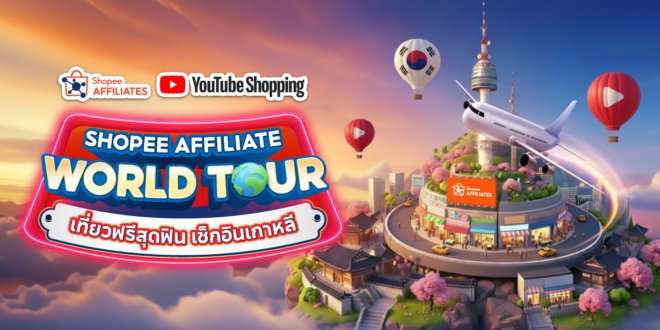 Shopee จับมือ YouTube ประกาศสุดยอดครีเอเตอร์ไทยผู้ชนะ  “Shopee Affiliate World Tour” ซีซัน 3  เตรียมบินลัดฟ้าสู่เกาหลีใต้ พร้อมร่วมเวิร์กช้อปสุดเอกซ์คลูซีฟกับ YouTube