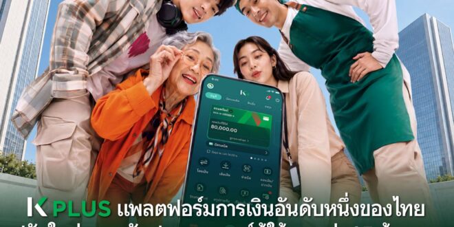 K PLUS แพลตฟอร์มการเงินอันดับหนึ่งของไทย ปรับใหม่ยกระดับประสบการณ์ผู้ใช้งานกว่า 25 ล้านราย “รู้ใจเรื่องจัดการเงิน” จัดฟังก์ชันใหม่ เห็นชัด หาง่าย ใช้คล่อง