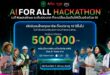 AI FOR ALL HACKATHON  โดย เครือเจริญโภคภัณฑ์ | อไรซ์ เวนเจอร์ส กรุ๊ป |  บมจ. ทรู คอร์ปอเรชั่น |  Amazon Web Services (AWS)