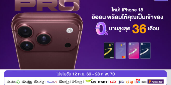 AEON เจาะกลุ่มคนรุ่นใหม่ ชิงเปิดดีลผ่อน iPhone 18 ดอกเบี้ย 0% นานสูงสุด 36 เดือน รับดีมานด์สมาร์ทโฟนปลายปี