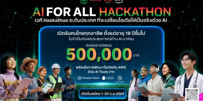 ซีพี-อไรซ์-ทรู จับมือ AWS เปิดสนาม AI FOR ALL Hackathon ชวนคนไทยนำ AI แก้ปัญหาประเทศ ชิงเงินรางวัลรวม 5 แสนบาท 