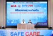เอไอเอ ประเทศไทย จับมือ สถาบันรับรองคุณภาพสถานพยาบาล (องค์การมหาชน)  ยกระดับคุณภาพสถานพยาบาลและบริการสุขภาพ เพื่อการดูแลสุขภาพคนไทยอย่างยั่งยืน