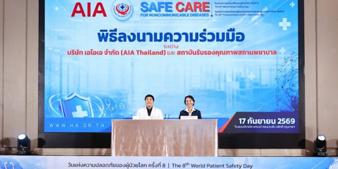 เอไอเอ ประเทศไทย จับมือ สถาบันรับรองคุณภาพสถานพยาบาล (องค์การมหาชน)  ยกระดับคุณภาพสถานพยาบาลและบริการสุขภาพ เพื่อการดูแลสุขภาพคนไทยอย่างยั่งยืน