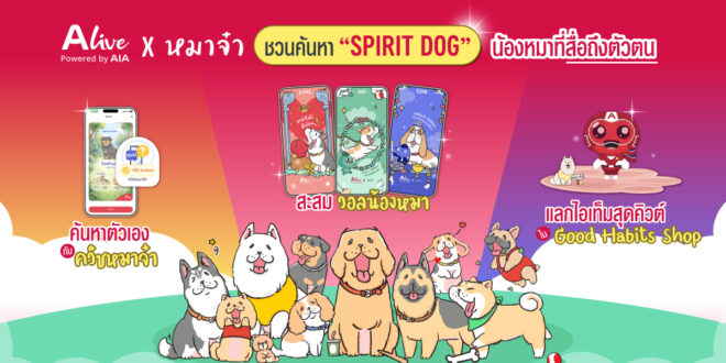ทาสหมาห้ามพลาด! ALive x “หมาจ๋า” ชวนค้นหา “Spirit Dog” น้องหมาที่สื่อถึงตัวตน ด้วยฟีเจอร์ ALive Personality Quiz พร้อมรับฟรี วอลเปเปอร์เจ้าสี่ขาเสริมดวง