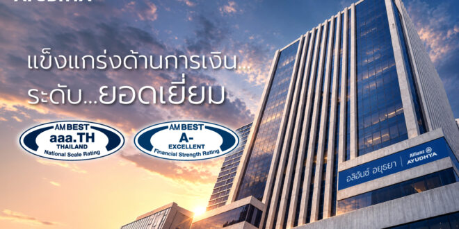 อลิอันซ์ อยุธยา ประกาศความแข็งแกร่งทางการเงิน ได้รับการจัดอันดับยอดเยี่ยม ระดับ A- จาก AM Best พร้อมอันดับเครดิตยอดเยี่ยมพิเศษ aaa.TH ในไทย