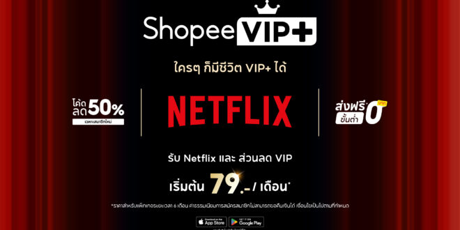 ช้อปปี้ ยกระดับประสบการณ์ความคุ้มค่า บริการสมาชิก ‘ShopeeVIP+’ ชูคอนเซ็ปต์ ‘แพคเดียวจบ ครบทุกไลฟ์สไตล์’ ผนึก ‘Netflix’ เติมเต็มความบันเทิงและการช้อปปิ้งออนไลน์ไว้ในที่เดียว