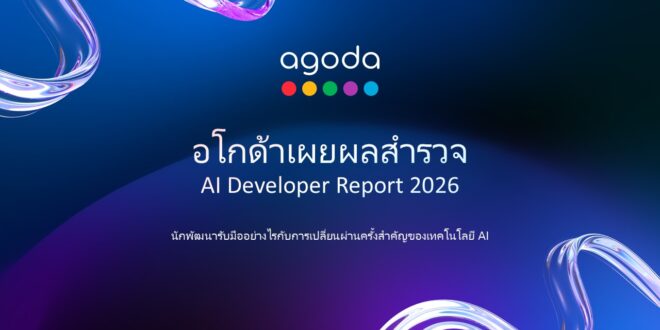อโกด้าเผยรายงาน AI Developer Report 2026 ชี้ประเทศไทยใช้ AI เพิ่มประสิทธิภาพในการทำงานได้มากที่สุดในภูมิภาค