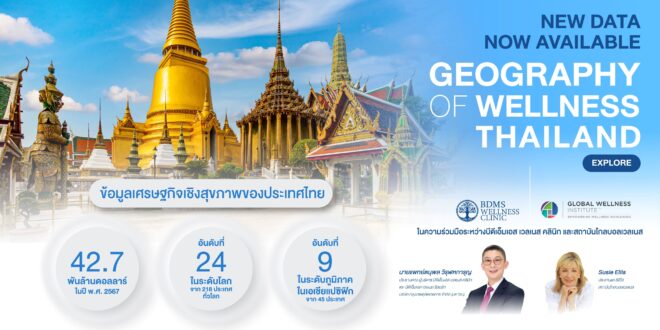 BDMS Wellness Clinic ผนึกกำลัง Global Wellness Summit 2026 ผลักดัน Wellness Hub Thailand: The Land of Life ร่วมขับเคลื่อนประเทศไทยสู่ศูนย์กลางเวลเนสระดับโลก