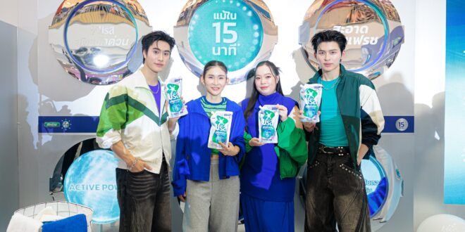 บรีส ต่อยอดนวัตกรรม “ซักด่วน” เปิดตัว “สูตรซักด่วน แอคทีฟ พาวเวอร์” คืนเวลาให้คนรุ่นใหม่ พร้อมลุยทุกกิจกรรม ดึง “ปอนด์–เจมีไนน์” เชื่อมแบรนด์กับ Active Lifestyle