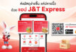 J&T Express App โฉมใหม่ ใช้งานง่ายแค่ไหน?  พาส่องฟังก์ชันที่ช่วยให้การส่งพัสดุสะดวกขึ้น