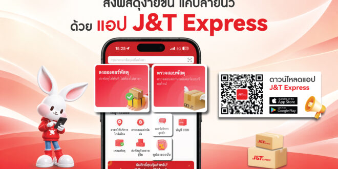 J&T Express App โฉมใหม่ ใช้งานง่ายแค่ไหน?  พาส่องฟังก์ชันที่ช่วยให้การส่งพัสดุสะดวกขึ้น