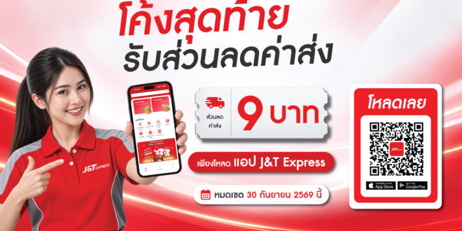 โค้งสุดท้าย! เช็กสิทธิ์ส่วนลดค่าส่ง 9 บาทบน J&T App  ก่อนหมดโปรเดือนกันยายน