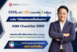 CIVIL คว้า 100 คะแนนเต็ม AGM Checklist 2569 ตอกย้ำมาตรฐานการดำเนินธุรกิจอย่างยั่งยืน