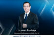ดร.สมพร สืบถวิลกุล ได้รับการแต่งตั้งเป็นรองประธาน EAIC ครั้งที่ 32  ประเทศไทยเตรียมเป็นเจ้าภาพการประชุม EAIC 2028 สะท้อนบทบาทและศักยภาพของอุตสาหกรรมประกันภัยไทยในเวทีภูมิภาคเอเชีย