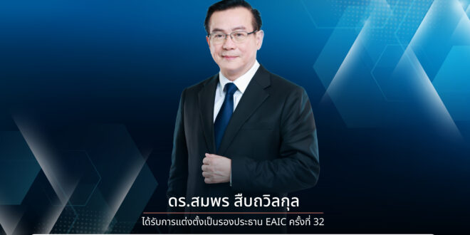 ดร.สมพร สืบถวิลกุล ได้รับการแต่งตั้งเป็นรองประธาน EAIC ครั้งที่ 32  ประเทศไทยเตรียมเป็นเจ้าภาพการประชุม EAIC 2028 สะท้อนบทบาทและศักยภาพของอุตสาหกรรมประกันภัยไทยในเวทีภูมิภาคเอเชีย