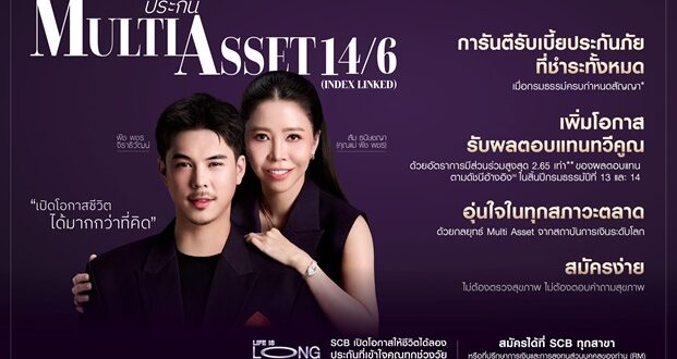 FWD ประกันชีวิต – ไทยพาณิชย์ ยกระดับการวางแผนความคุ้มครองชีวิตและความมั่งคั่ง  ผ่านประกัน Multi Asset 14/6 (Index Linked) ประกันสะสมทรัพย์อ้างอิงดัชนีเพื่อการเติบโตระยะยาว ดึง “พีช พชร และคุณแม่” พรีเซนเตอร์ใหม่