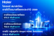 ไฮเออร์ สมาร์ทโฮม โชว์ฟอร์มครึ่งปีแรก 2569 กลุ่ม Smart HVAC Solutions กำไรพุ่ง 26.8% เร่งทรานฟอร์มธุรกิจ–ซัพพลายเชน พร้อมดันโมเดล Smart Home Appliances  รับเกมตลาดใหม่ เสริมแกร่งการเติบโตทั่วโลก