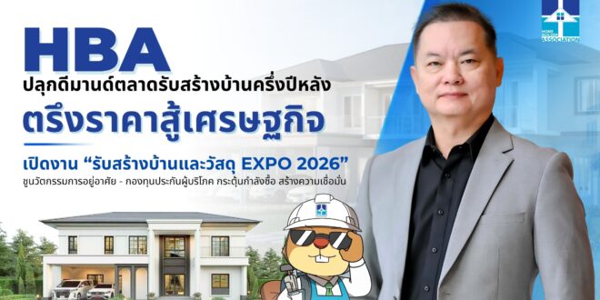 HBA ปลุกดีมานด์ตลาดรับสร้างบ้านครึ่งปีหลัง ตรึงราคาสู้เศรษฐกิจ เปิดงาน “รับสร้างบ้านและวัสดุ EXPO 2026”  ชูนวัตกรรมการอยู่อาศัย – กองทุนฯ กระตุ้นกำลังซื้อ สร้างความเชื่อมั่น
