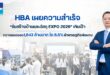 HBA เผยความสำเร็จ “รับสร้างบ้านและวัสดุ EXPO 2026” เกินเป้า กวาดยอดจอง 1,643 ล้านบาท โต 6.5% ฝ่าเศรษฐกิจผันผวน