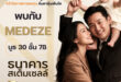 บอส MEDEZE นำทัพ! ชวนส่องหุ้นเติบโตในงาน JUMP+ Investor Day 2026