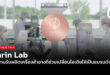 Darin Lab โรงงานรับผลิตเครื่องสำอางที่ช่วยเปลี่ยนไอเดียให้เป็นแบรนด์จริง