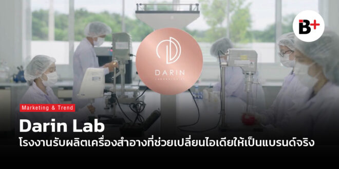 Darin Lab โรงงานรับผลิตเครื่องสำอางที่ช่วยเปลี่ยนไอเดียให้เป็นแบรนด์จริง