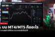 EA บน MT4/MT5 คืออะไร และทำงานอย่างไรในระบบเทรดอัตโนมัติ