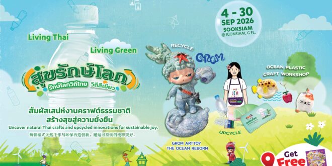 ปฏิทินข่าวประชาสัมพันธ์ วันอังคารที่  8 กันยายน  2569 เวลา 15.00 น. ณ เมืองสุขสยาม ชั้น G ไอคอนสยาม