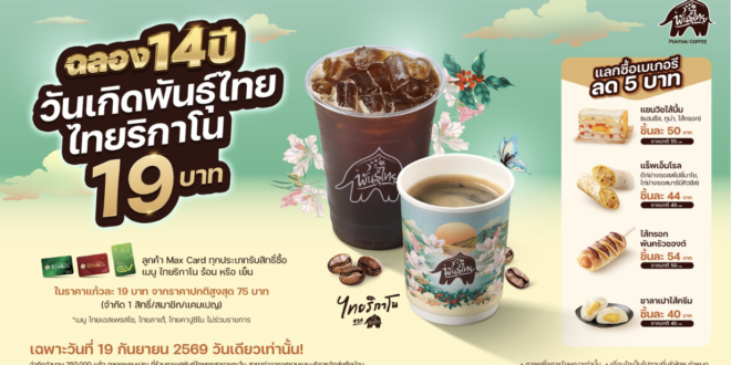 ฉลองใหญ่ 14 ปี “พันธุ์ไทย” เสิร์ฟของขวัญและสิทธิพิเศษตอบแทนทุกหัวใจ รวมมูลค่ากว่า 24 ล้านบาท