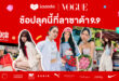 ลาซาด้า 9.9 ชูแนวคิด ‘Beyond Commerce’ ผนึก Vogue ประเทศไทย เดินหน้าโปรเจกต์ใหญ่ยกระดับแบรนด์แฟชั่น ต่อยอดแรงบันดาลใจสู่โอกาสทางธุรกิจ ดันแบรนด์ดาวรุ่งทุบสถิติยอดขายโตสูงสุด 25 เท่า