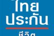 ไทยประกันชีวิต เชื่อม iClaim สู่โรงพยาบาลรัฐและเอกชนกว่า 800 แห่งทั่วประเทศ ยกระดับสู่ Healthcare Partner ลดภาระสำรองจ่าย ขยายโอกาสเข้าถึงบริการสุขภาพ