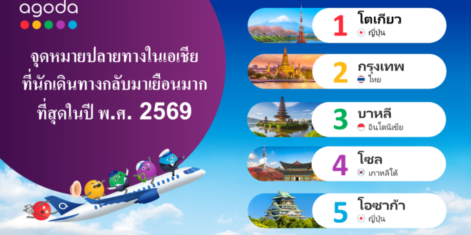 อโกด้าเผย ‘กรุงเทพฯ’ ติดอันดับหนึ่งในสามจุดหมายปลายทางที่นักเดินทางกลับมาเยือนซ้ำมากที่สุดเป็นปีที่สองติดต่อกัน