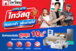 แชร์เรื่องบ้าน ก็สร้างรายได้! ไทวัสดุรุก Creator Commerce เปิด โปรแกรม AFFILIATE ชวนครีเอเตอร์–ช่าง–คนรักบ้านแนะนำสินค้า  รับค่าคอมมิชชันสูงสุด 10%