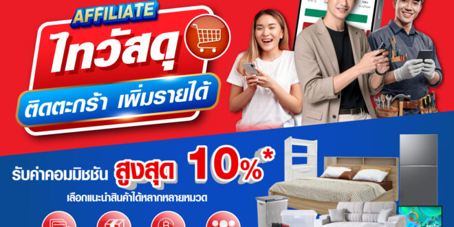 แชร์เรื่องบ้าน ก็สร้างรายได้! ไทวัสดุรุก Creator Commerce เปิด โปรแกรม AFFILIATE ชวนครีเอเตอร์–ช่าง–คนรักบ้านแนะนำสินค้า  รับค่าคอมมิชชันสูงสุด 10%